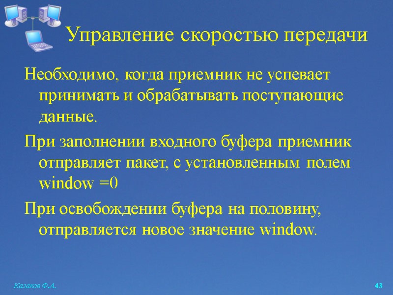 Казаков Ф.А.  43 Управление скоростью передачи Необходимо, когда приемник не успевает принимать и